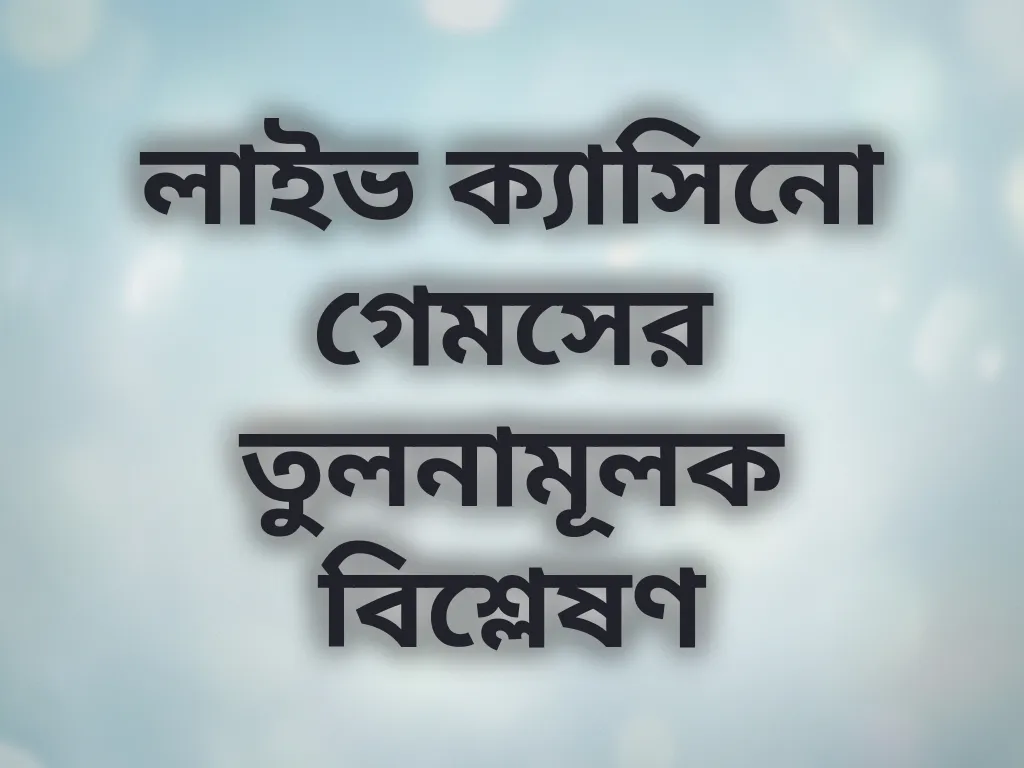 ক্যাসিনো গেম তুলনা