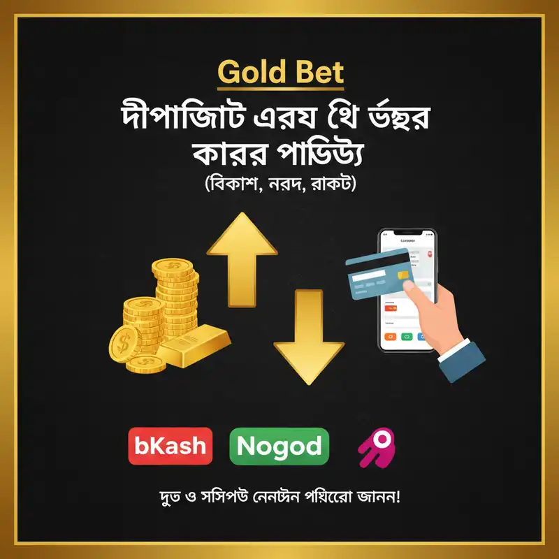 Gold Bet পেমেন্ট পদ্ধতি বিকাশ নগদ রকেট