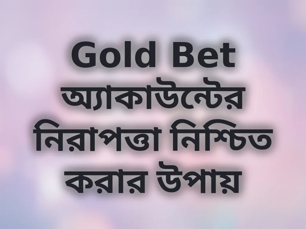 অ্যাকাউন্ট নিরাপত্তা টিপস