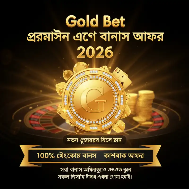 Gold Bet প্রোমোশন এবং বোনাস অফার ২০২৬