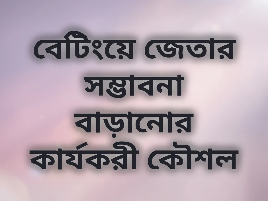 বেটিং কৌশল