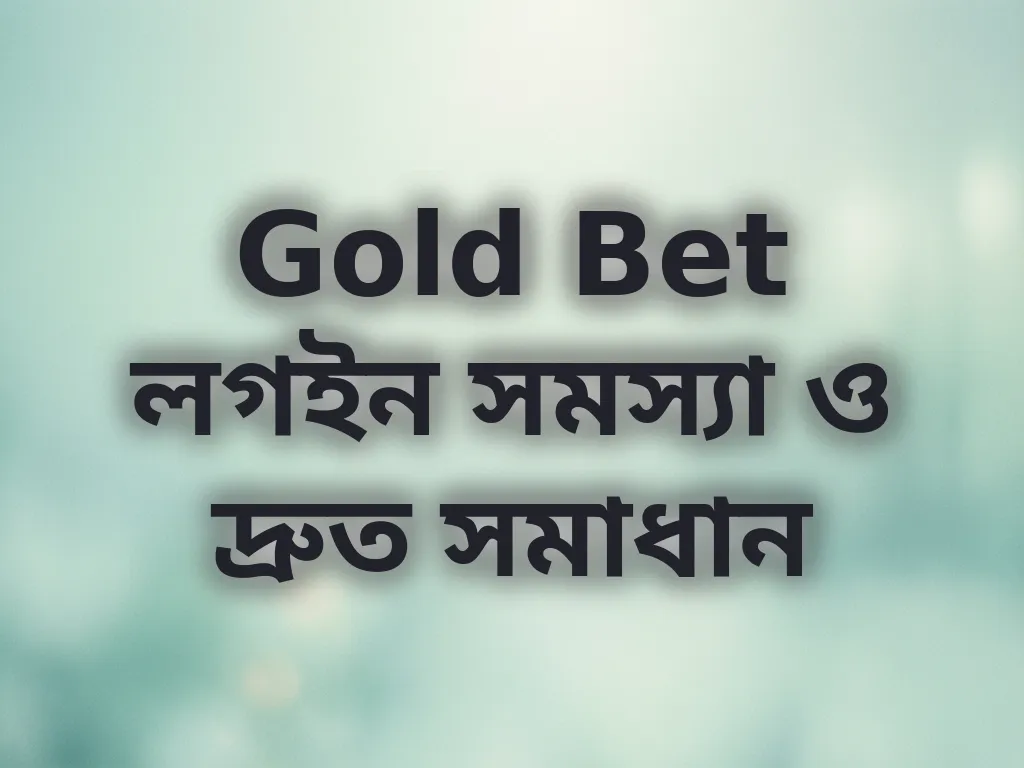 Gold Bet লগইন সমস্যা