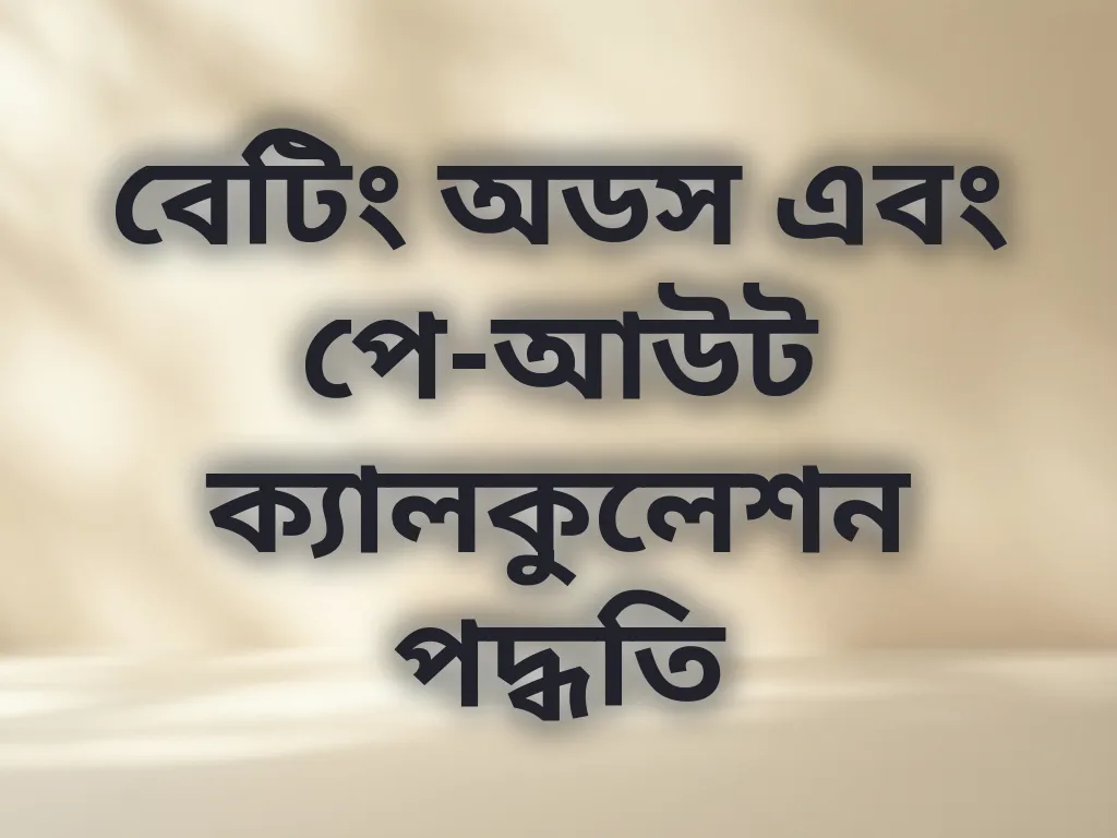 অডস এবং পে-আউট